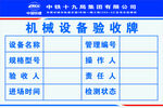 机械设备验收牌