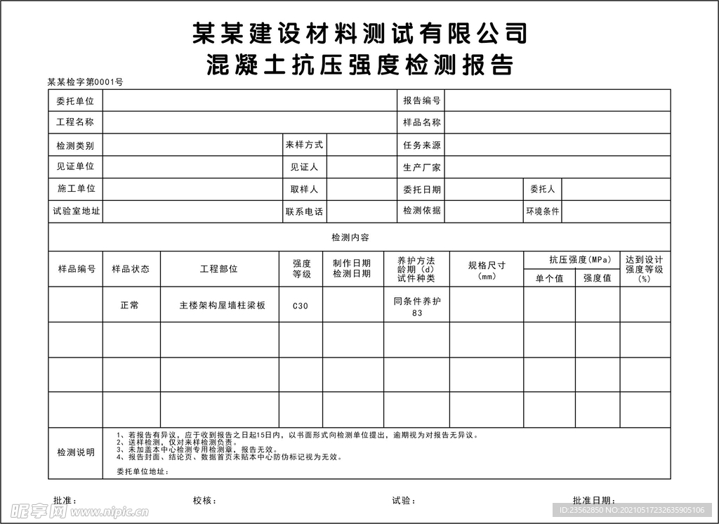 混凝土联单