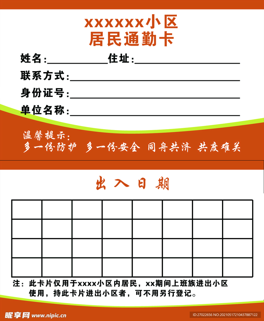 xx小区居民通勤卡