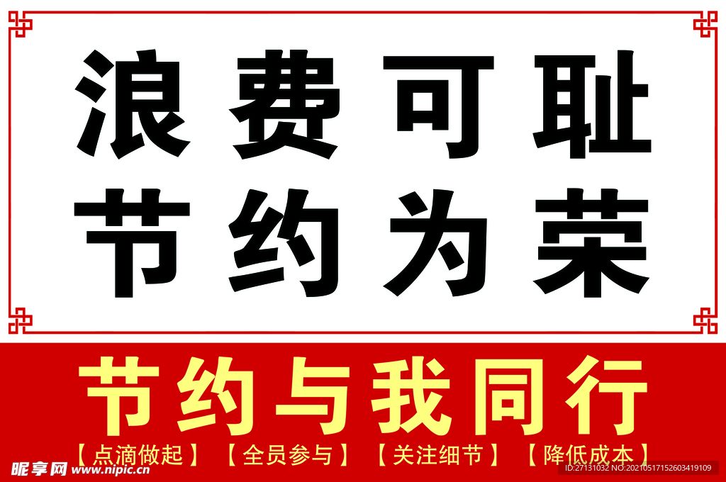 节约与我同行