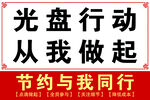 光盘行动