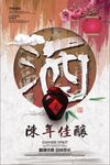 陈年佳酿