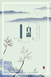 白露海报