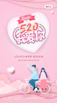 520海报 520促销图片