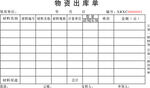 出库单  
