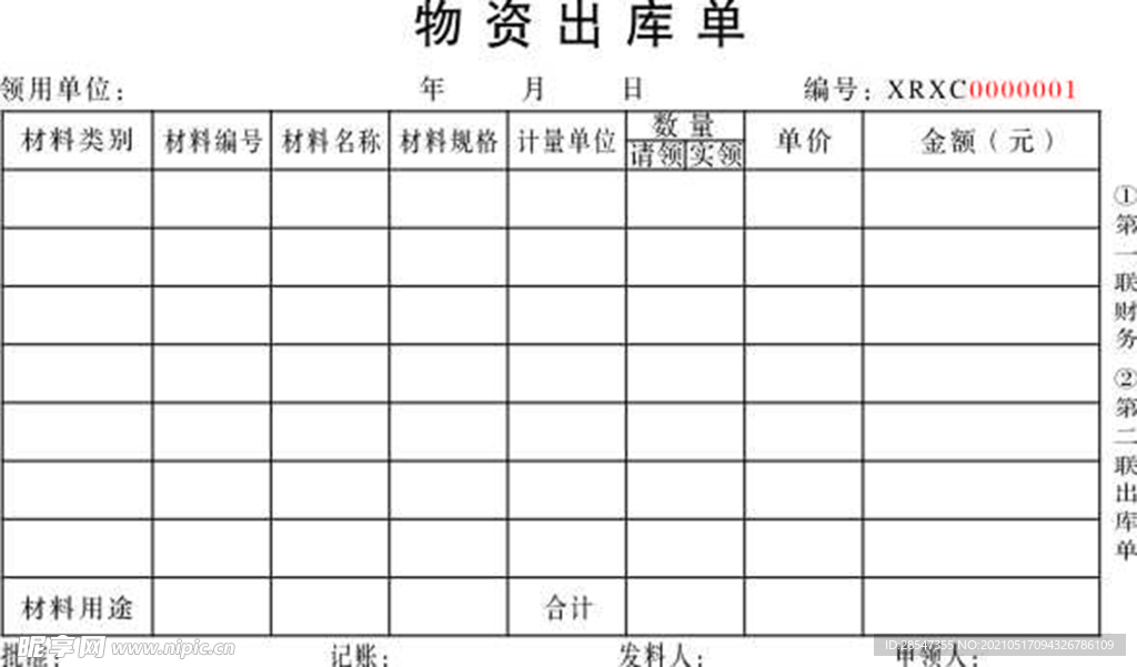 出库单  