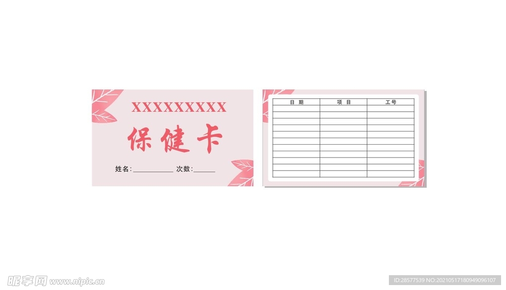 美容保健卡