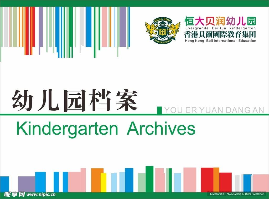 幼儿园档案封面