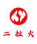 二扯火