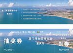推介会抽奖券