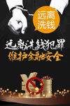 远离洗钱犯罪 维护金融安全