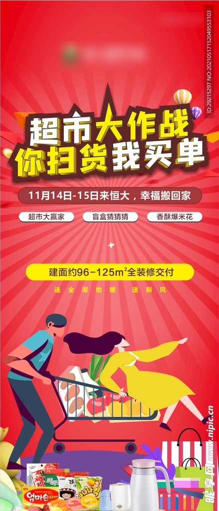 超市大作战活动单图