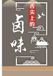 舌尖上的卤味