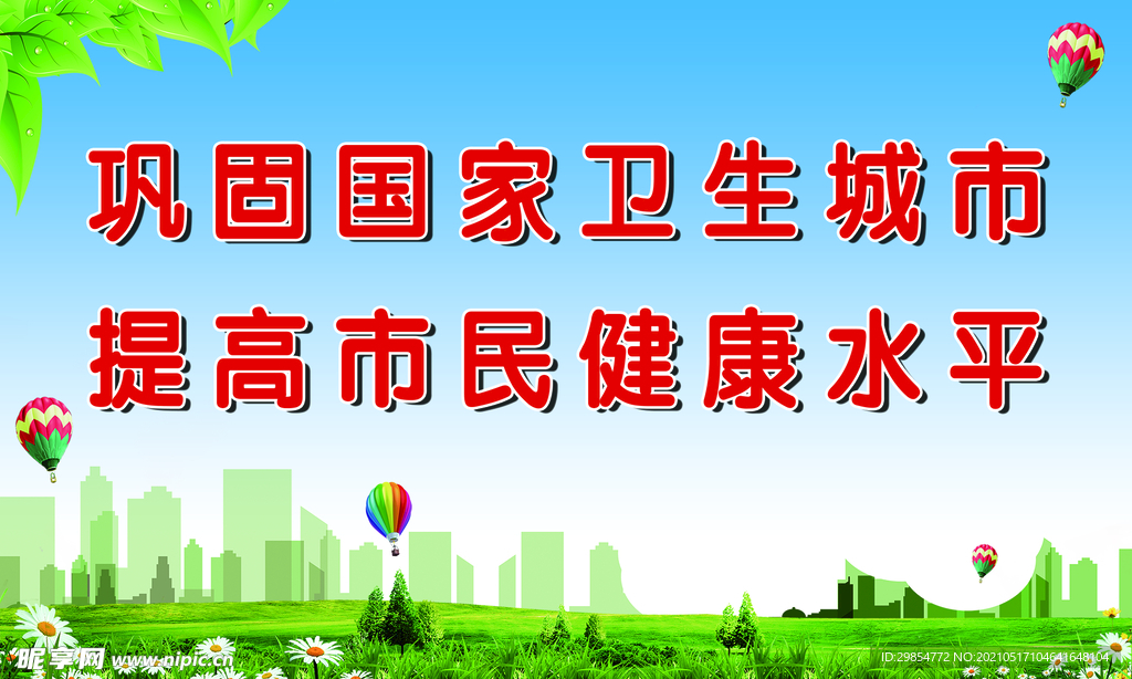 巩固国家卫生城市