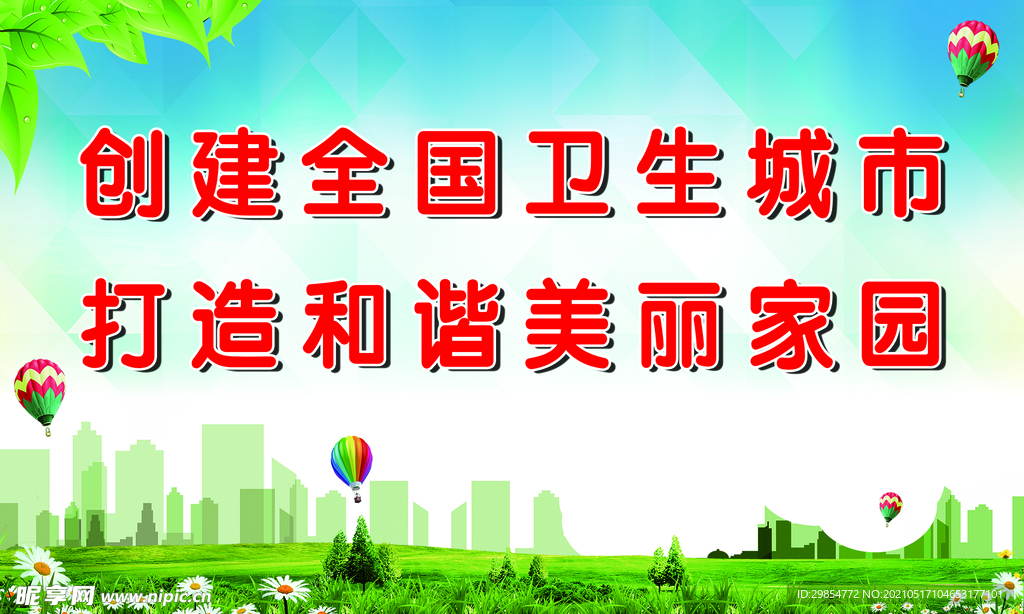 创建全国卫生城市