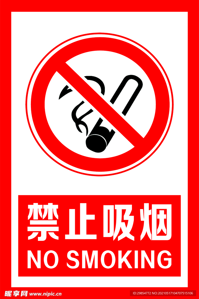 禁止吸烟