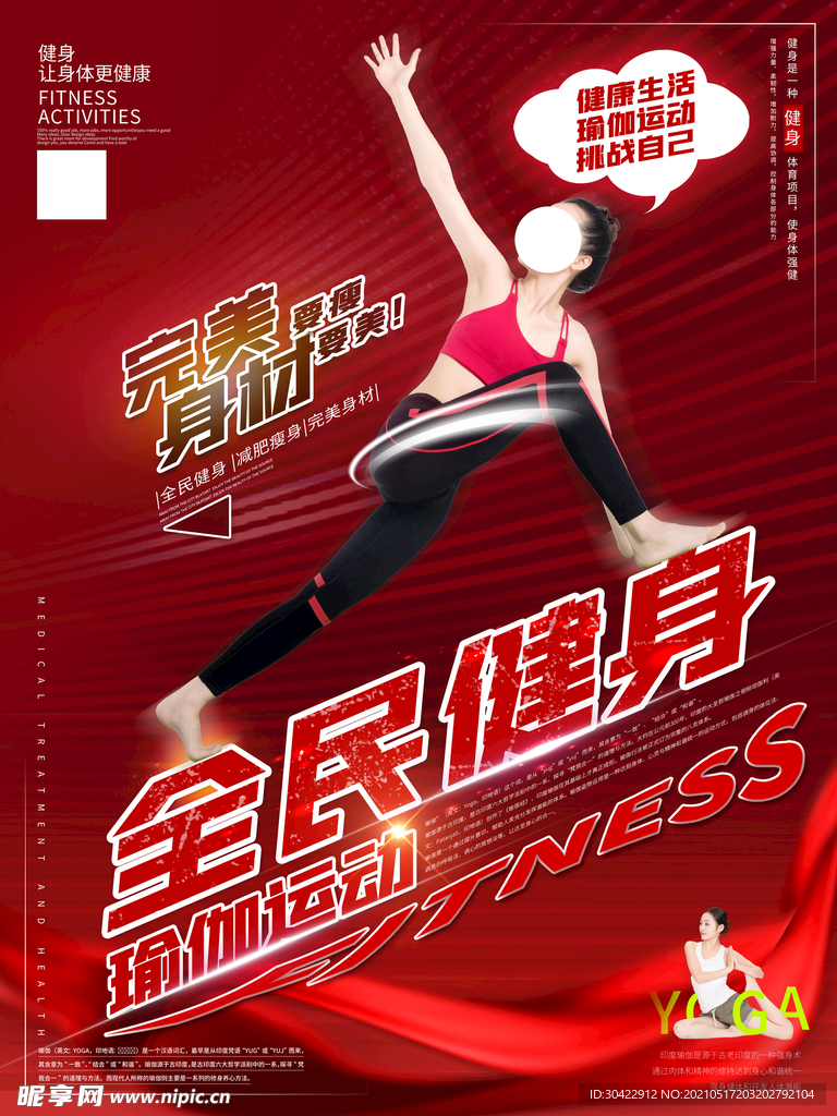 全民健身之瑜伽运动海报