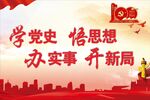 学党史 悟思想 办实事 开新局