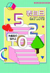 约惠520 为爱放价