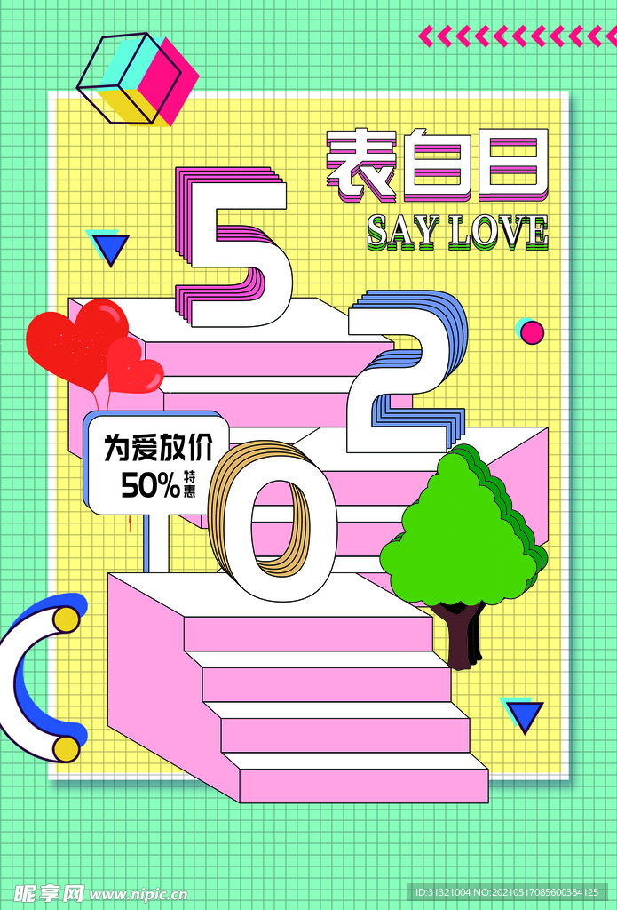 约惠520 为爱放价