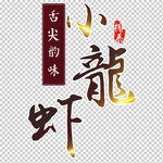 小龙虾