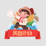 光盘行动
