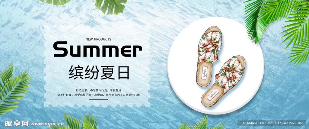 夏日女鞋海报banner