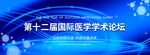 国际学术会