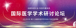 国际医学研讨会