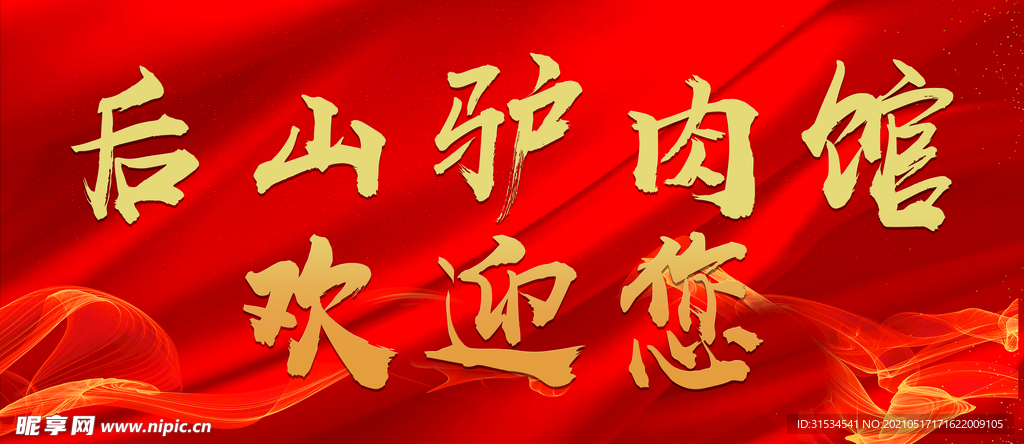 驴肉馆欢迎您