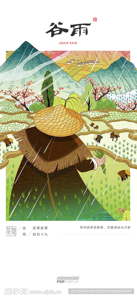 谷雨