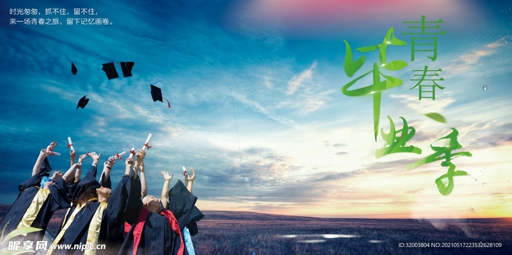 毕业季 海报