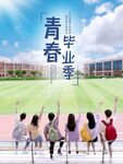 毕业季摄影图海报