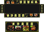 长沙臭豆腐