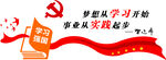 梦想从学习开始