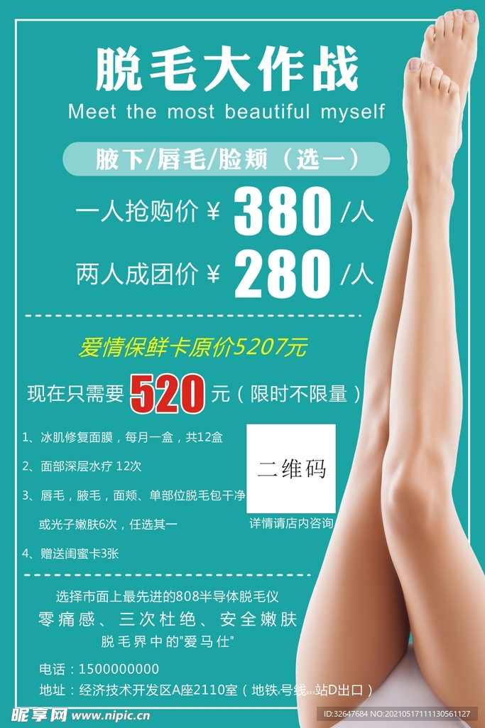 脱毛海报