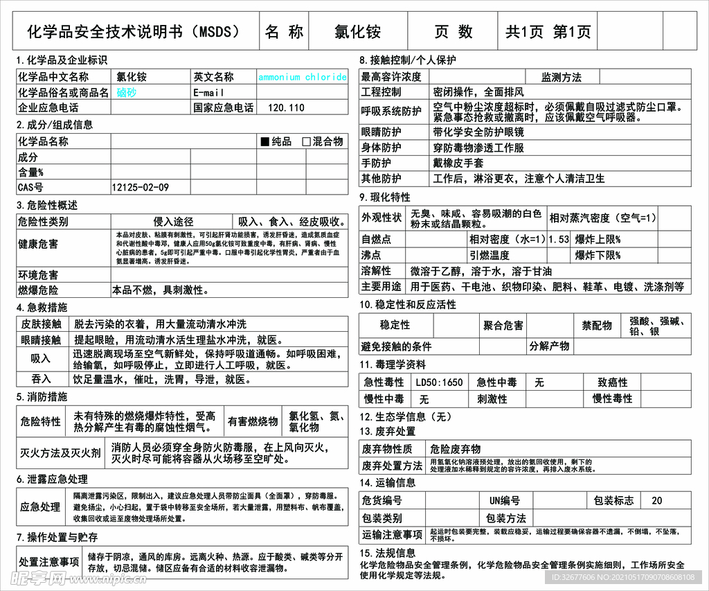 化学品安全技术说明书