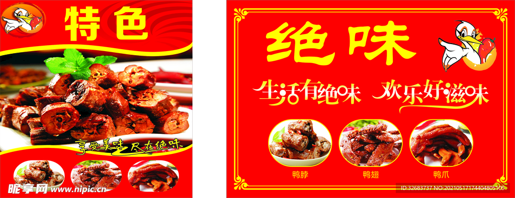 绝味鸭脖