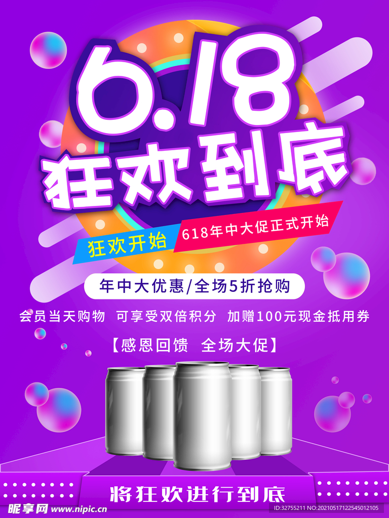 618年中大促狂欢到底电商促销