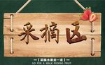 采摘区