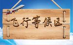 飞行等待区
