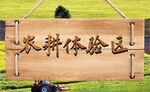 农耕体验区