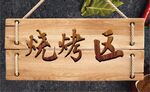 烧烤区