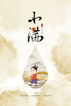 卡通插画水墨风小满海报简约