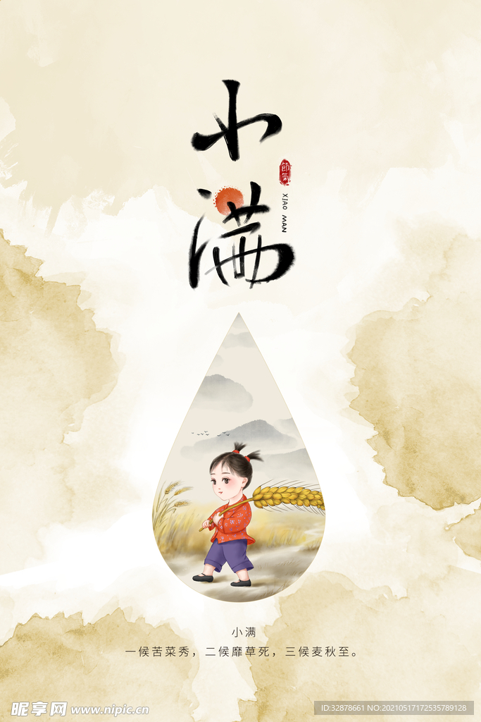 卡通插画水墨风小满海报简约