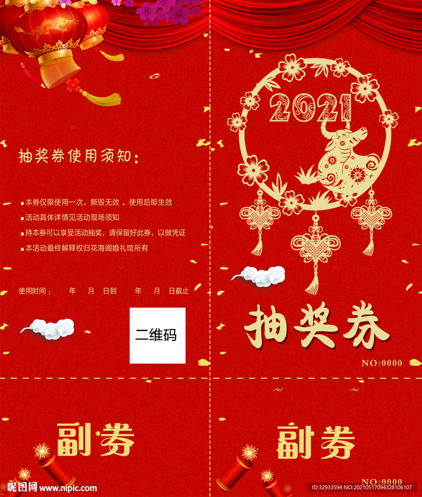 婚庆抽奖券