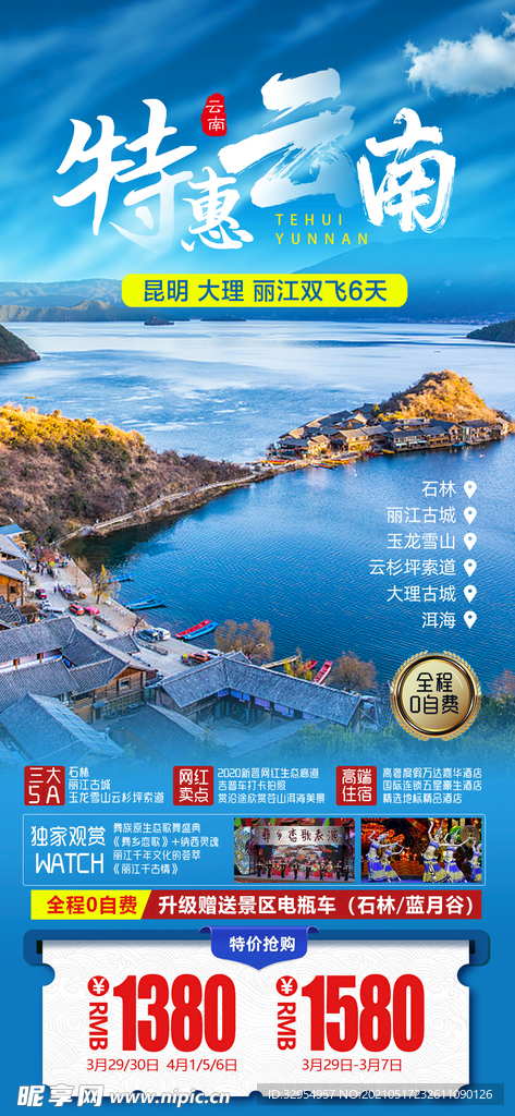特惠云南旅游海报
