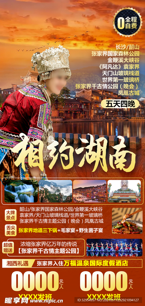 相约湖南旅游海报