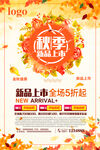 秋季上市 新品上市 活动海报