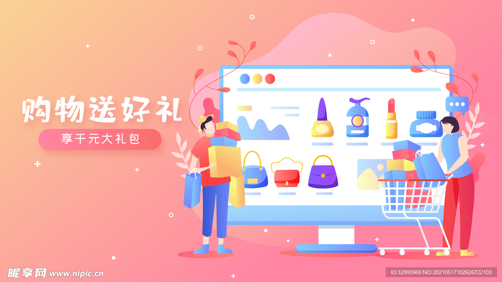 购物送好礼插画